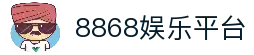 8868娱乐 (中国)官方网站